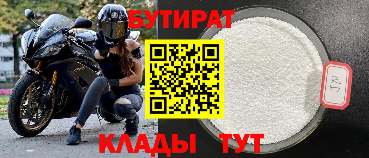 Бутират бутик Нерюнгри