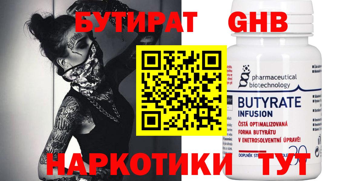 БУТИРАТ  Вход с VPN  Нерюнгри  БУТИРАТ бутандиол 